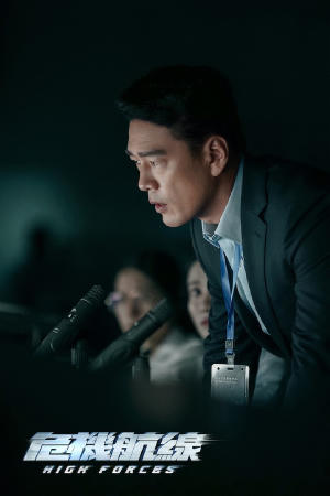 危機航線電影劇照16