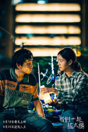 我們一起搖太陽電影劇照8