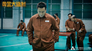 黃金大逃獄 電影劇照4