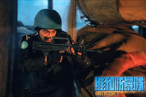 維和防暴隊電影劇照2