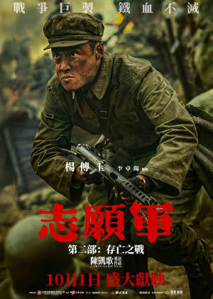 志願軍第二部: 存亡之戰電影劇照3