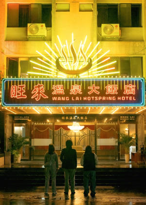 鬼才之道電影劇照49