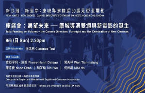 座談會：展望未來──康城導演雙週與新電影的誕生電影劇照2