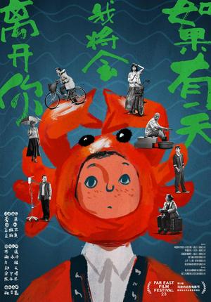 如果有一天我將會離開你電影海報