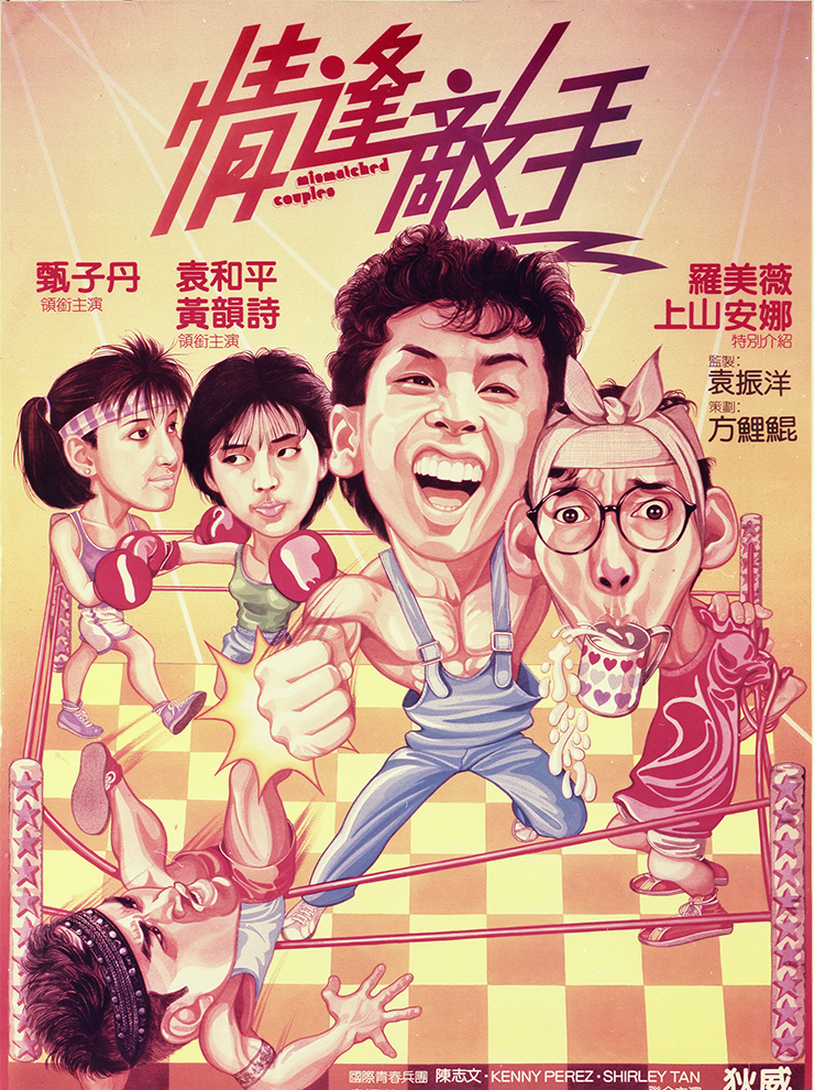 情逢敵手上映場次、影評及網上購票(Mismatched Couples)-HK Movie 香港電影