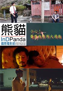 小心!薔薇族有刺太過激 (InDPanda)電影海報