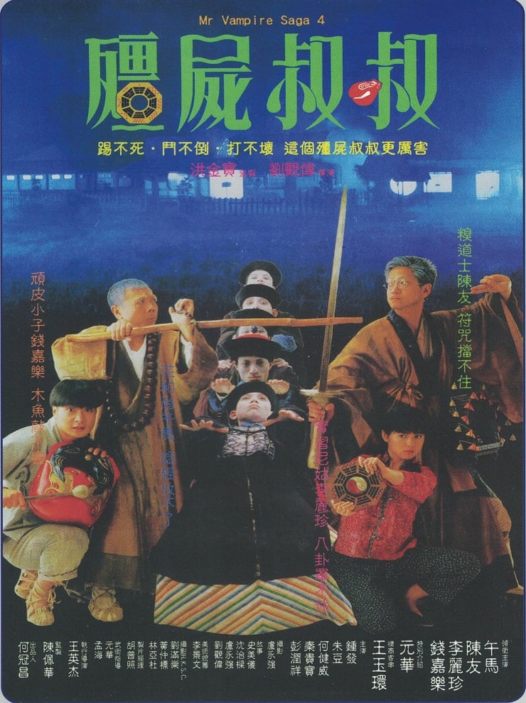殭屍叔叔電影海報