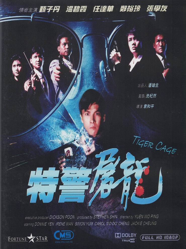 HD 特警屠龍(HD Tiger Cage)-HK Movie 香港電影
