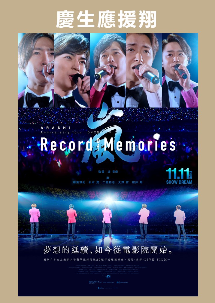 ARASHI Anniversary Tour 5×20 FILM “Record of Memories” (慶生應援翔)電影海報