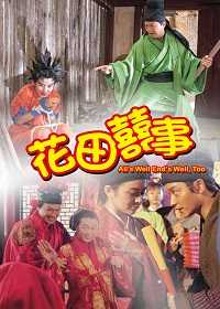 花田囍事電影海報