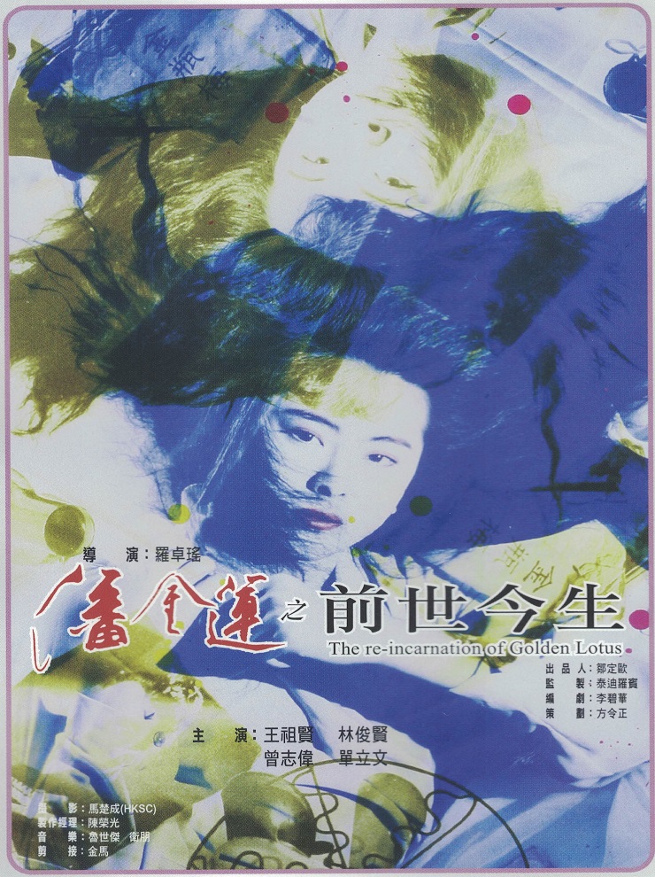 潘金蓮之前世今生電影海報