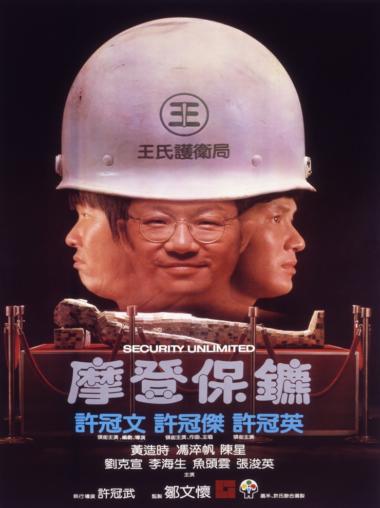 HD 摩登保鑣(HD Security Unlimited)HK Movie 香港電影