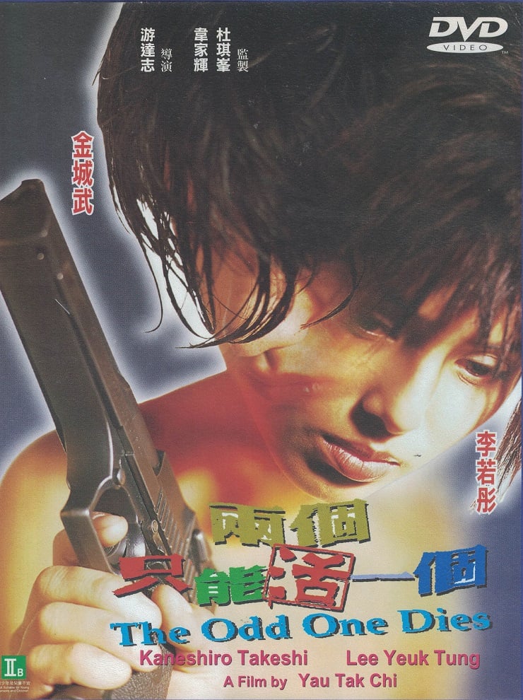 兩個只能活一個電影海報