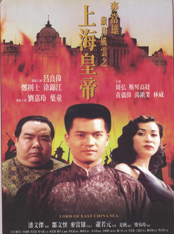 歲月風雲之上海皇帝 Lord Of East China Sea 上映場次 線上看 預告 Hong Kong Movie 香港電影