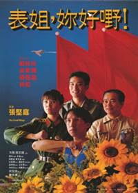 表姐妳好嘢續集電影海報