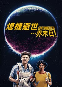 熄機避世…界末日!電影海報