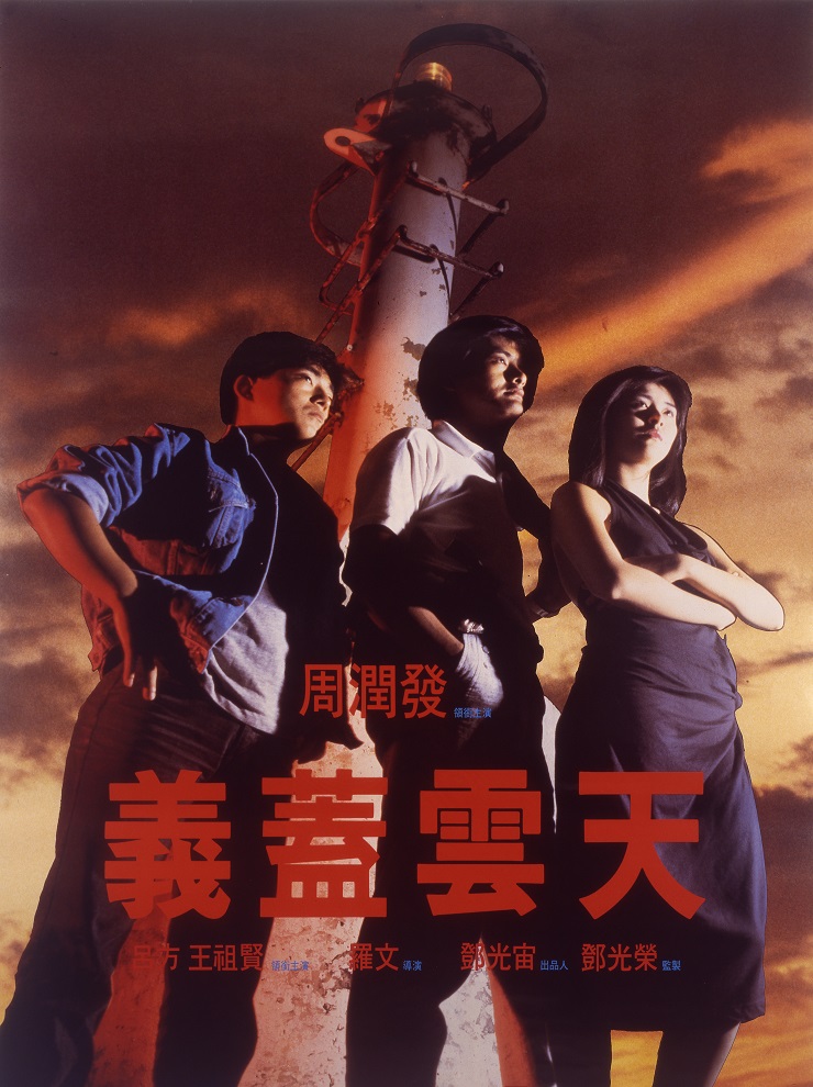 HD 義蓋雲天電影海報