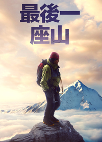 最後一座山電影海報