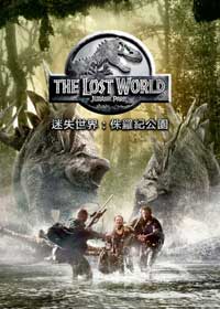 侏羅紀公園：迷失世界電影海報