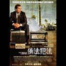 依法犯法電影劇照4