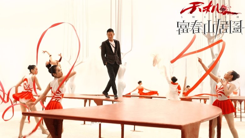 天機．富春山居圖電影劇照1