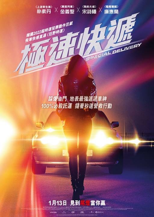 極速快遞電影海報