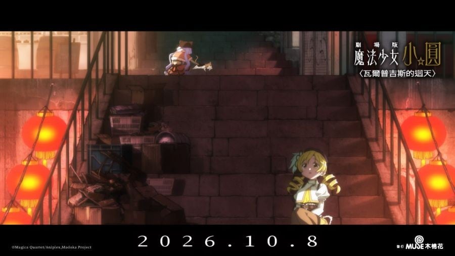 劇場版 魔法少女小圓〈瓦爾普吉斯的迴天〉電影劇照10