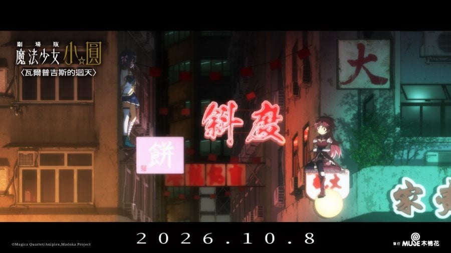 劇場版 魔法少女小圓〈瓦爾普吉斯的迴天〉電影劇照9