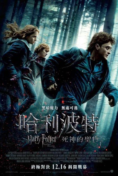 Harry Potter and the Deathly Hallows Part 1電影海報