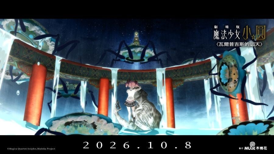 劇場版 魔法少女小圓〈瓦爾普吉斯的迴天〉電影劇照6