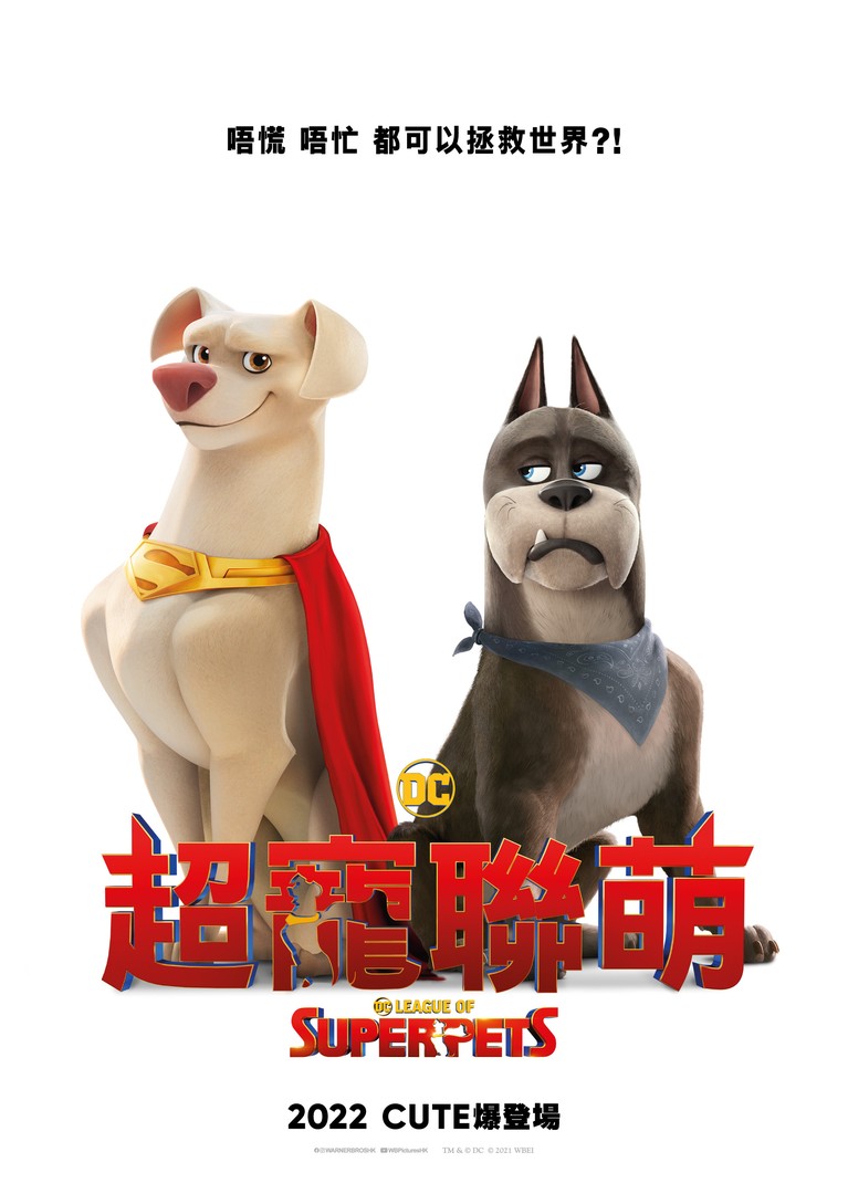 DC超寵聯萌電影海報