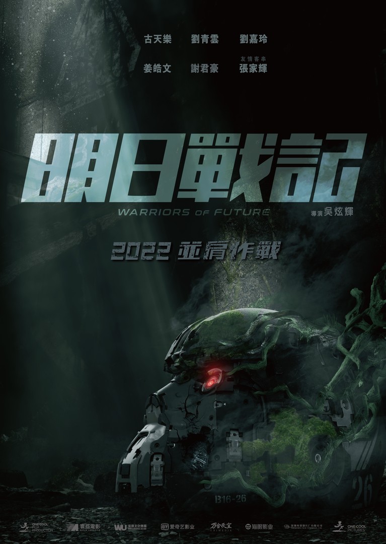 明日戰記電影海報