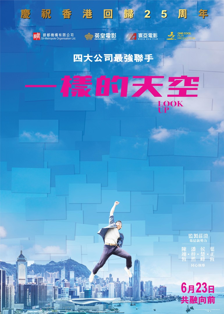 一樣的天空電影海報