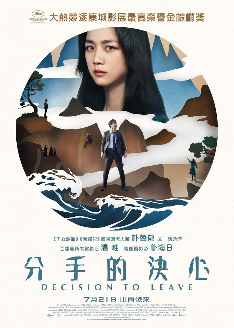 分手的決心電影海報