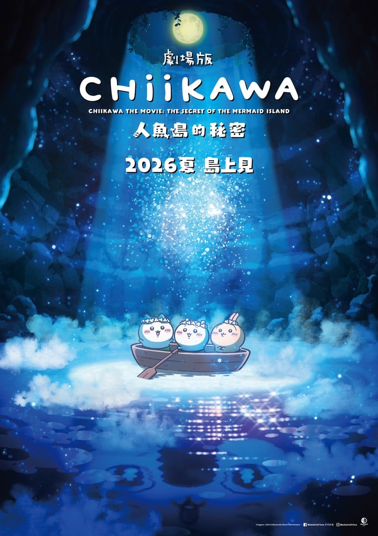 劇場版 CHIIKAWA 人魚島的秘密電影海報