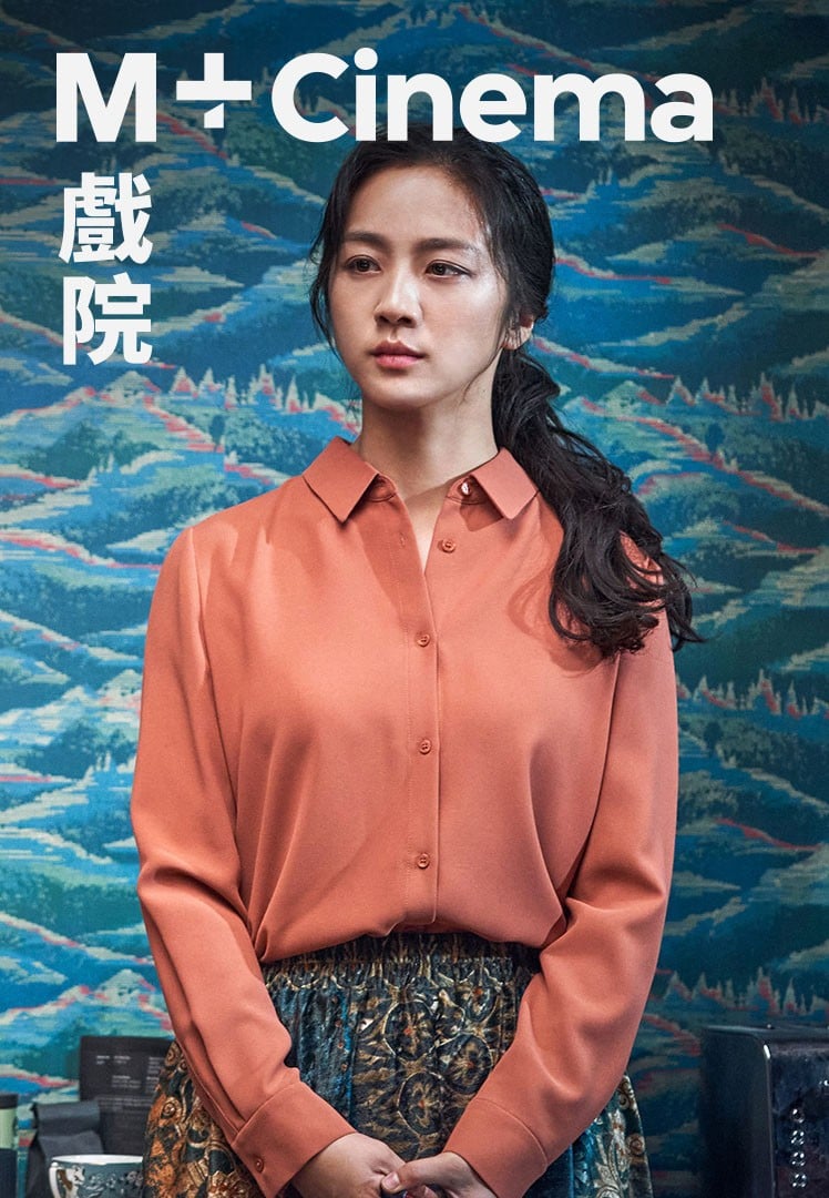 分手的決心 (M+ Cinema Programmes)電影海報