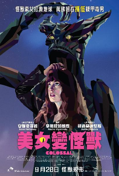 美女變怪獸電影海報