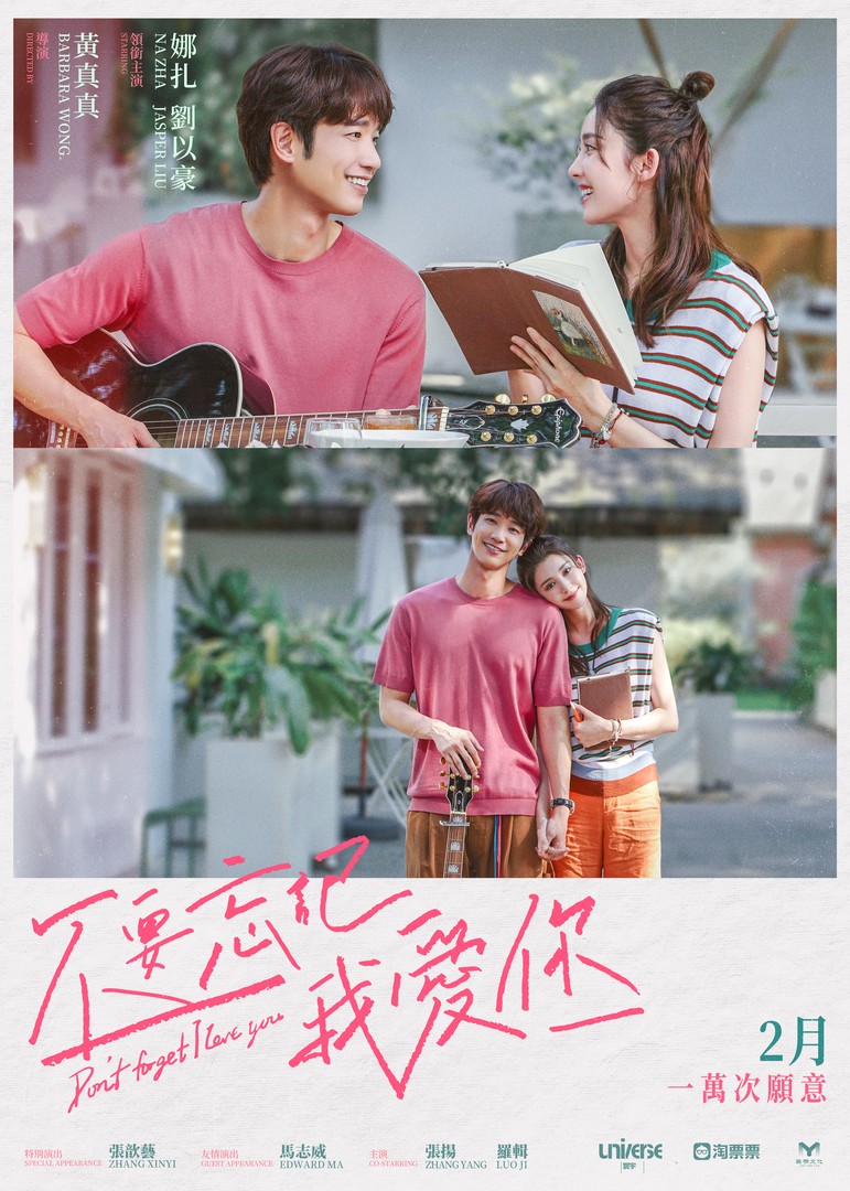 不要忘記我愛你電影海報