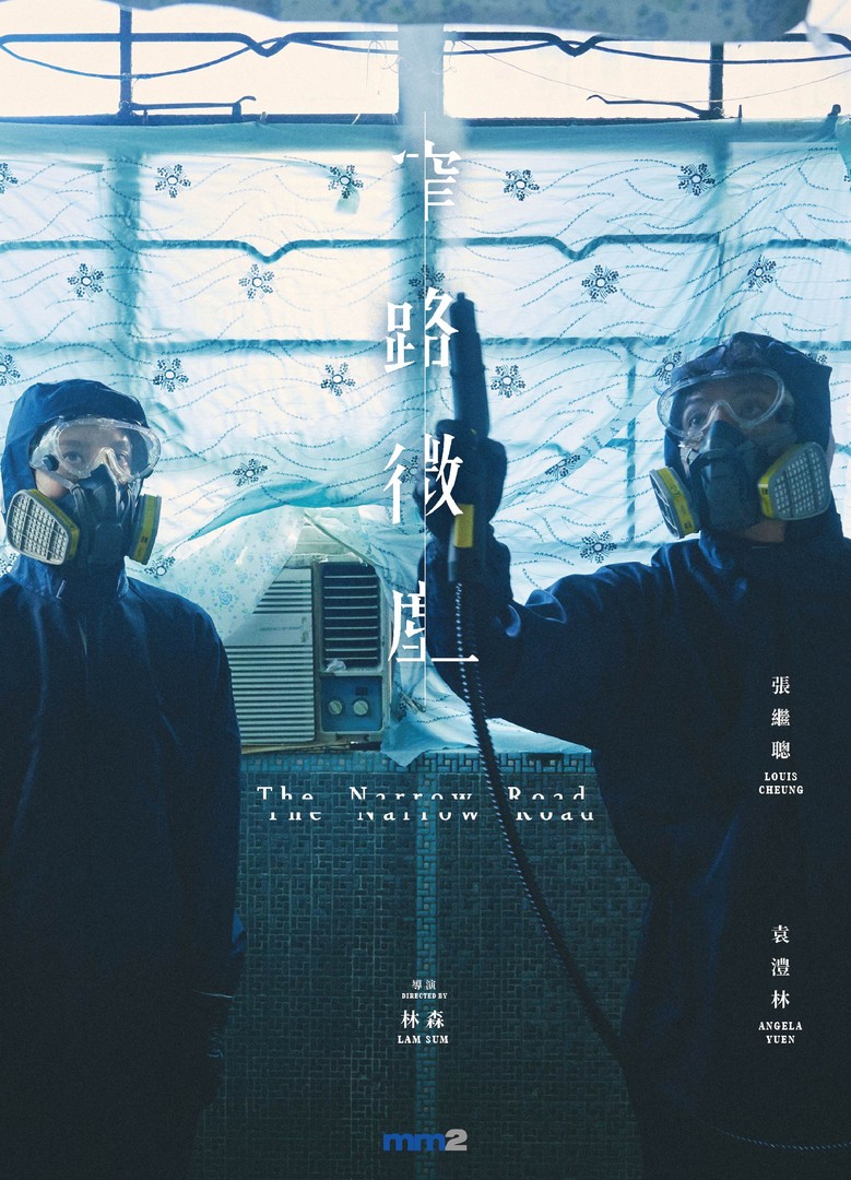 窄路微塵電影海報