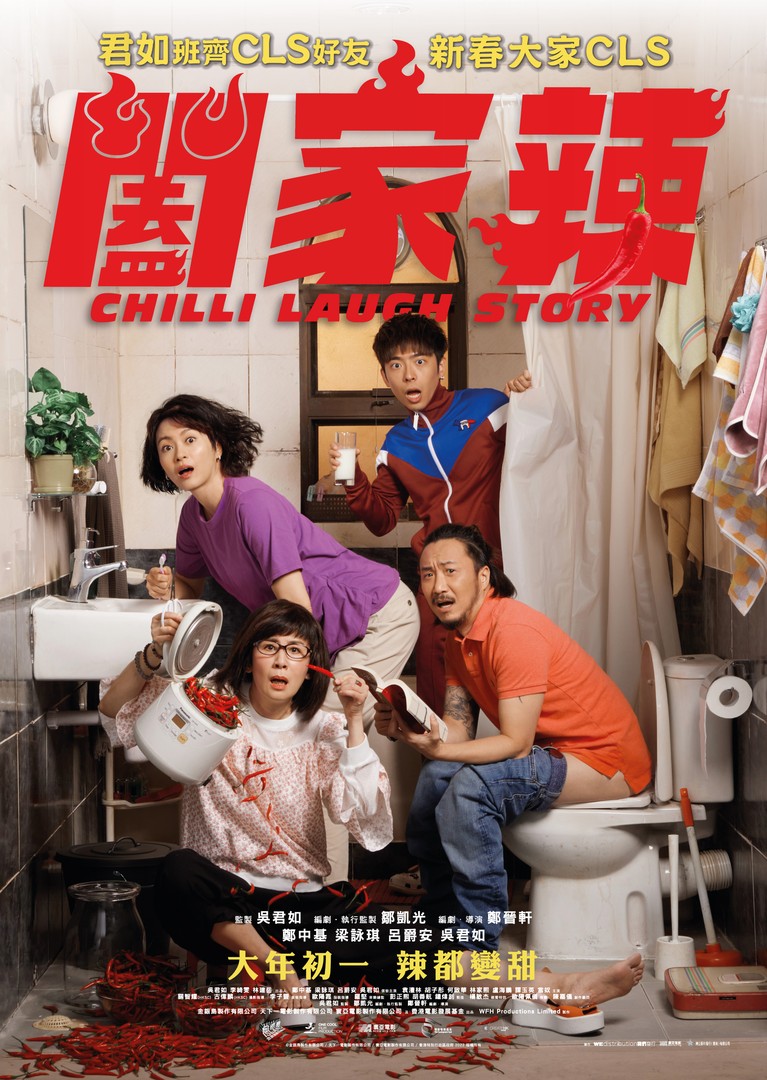 闔家辣電影海報
