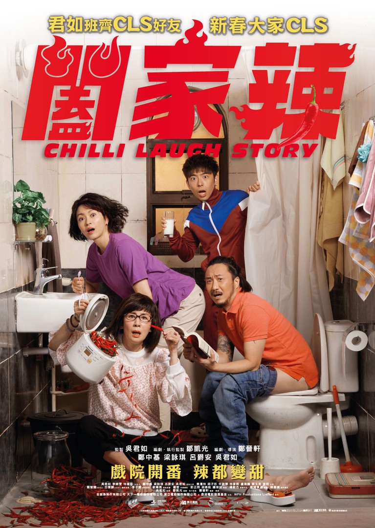 闔家辣電影海報