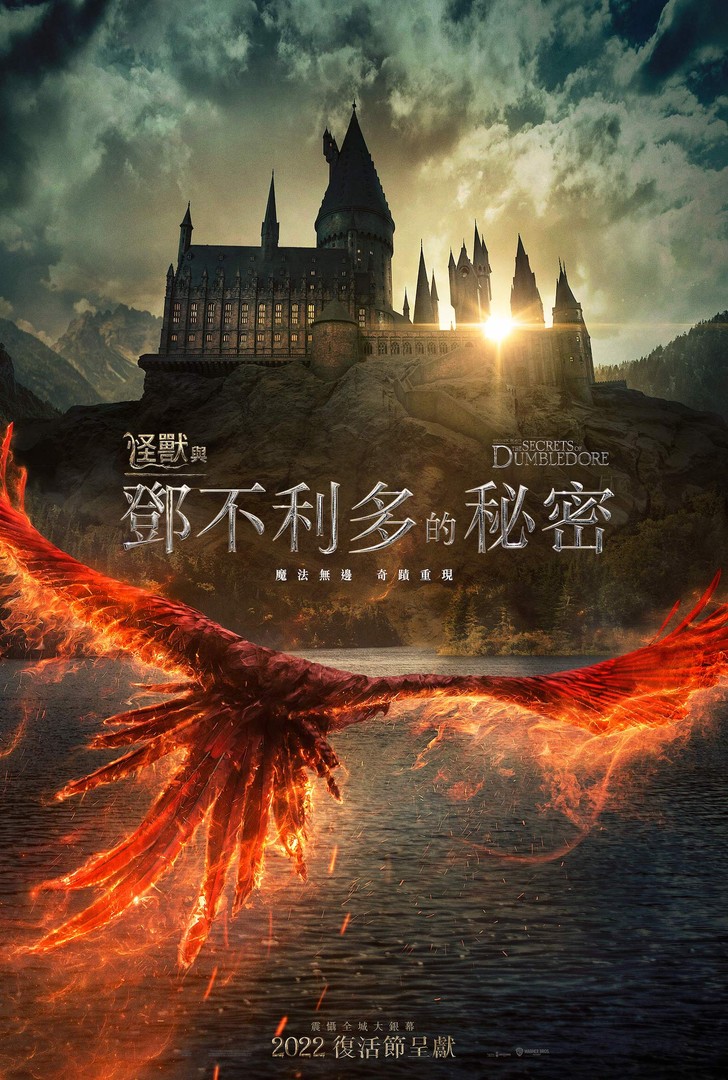 怪獸與鄧不利多的秘密電影海報
