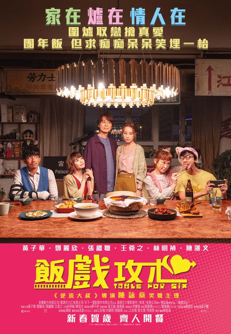飯戲攻心電影海報