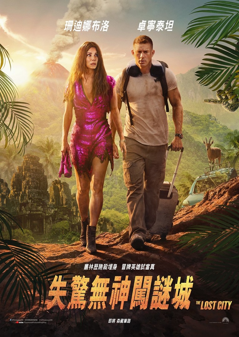 失驚無神闖謎城電影海報
