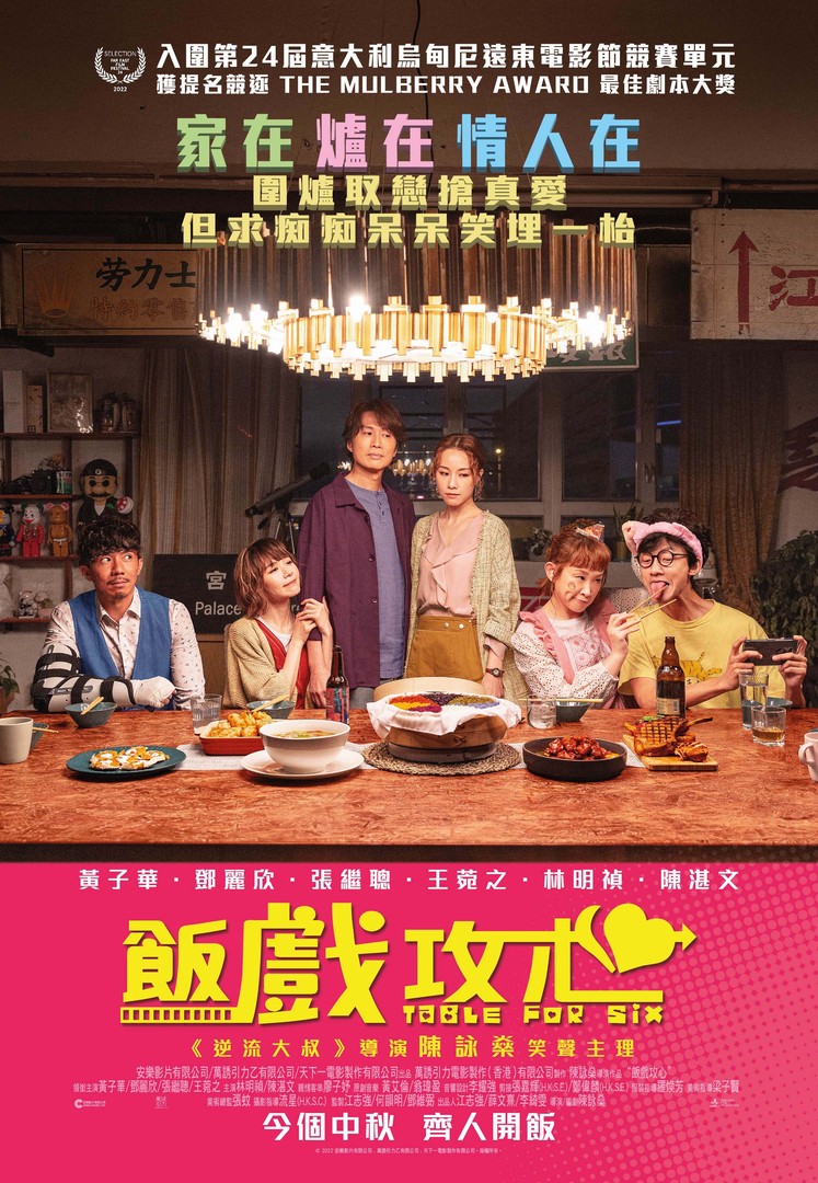 飯戲攻心電影海報