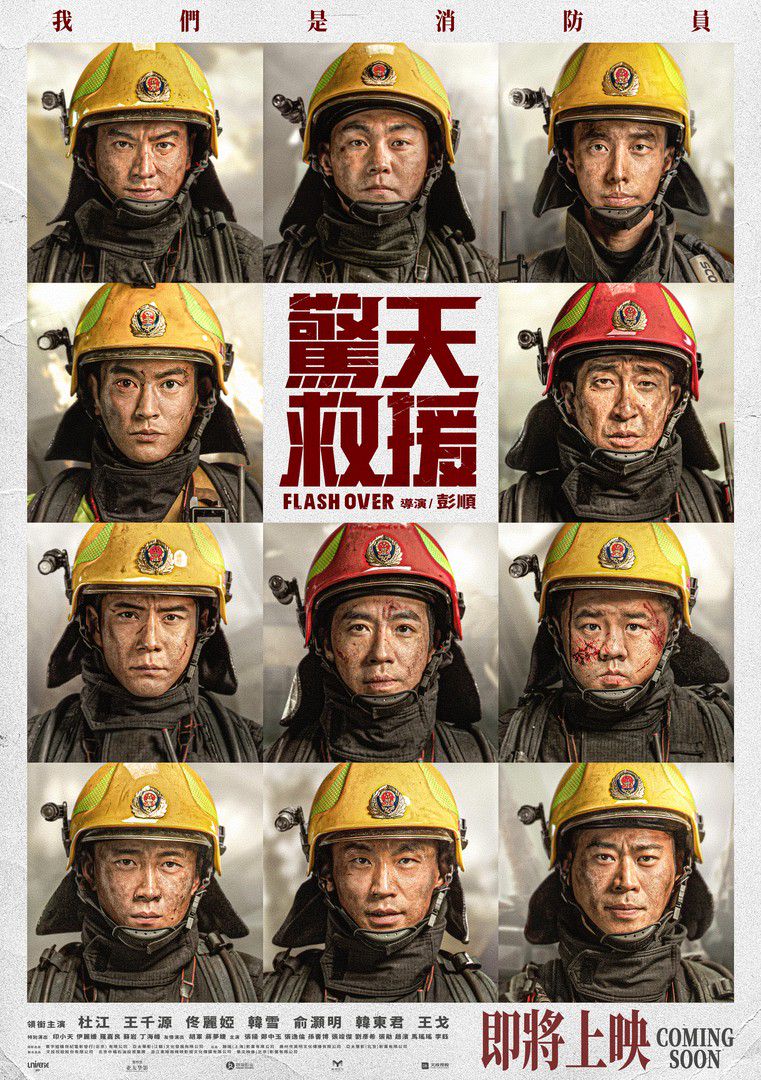 驚天救援電影海報