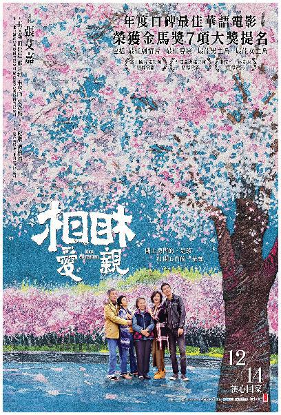 相愛相親電影海報