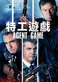 特工遊戲電影海報
