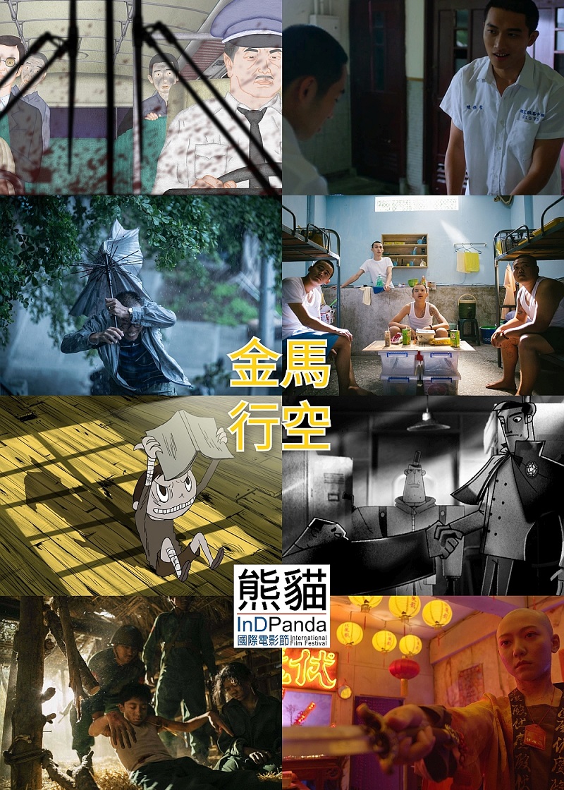 金馬行空 (17屆InDPanda)電影海報