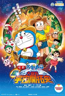 電影多啦A夢:新‧大雄的宇宙開拓史電影海報